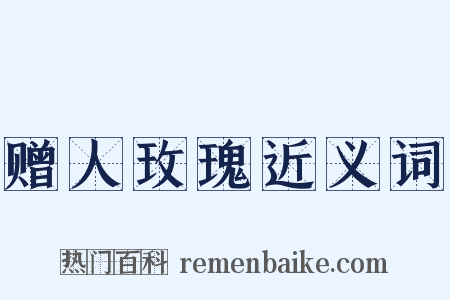 赠人玫瑰近义词是什么意思的图片